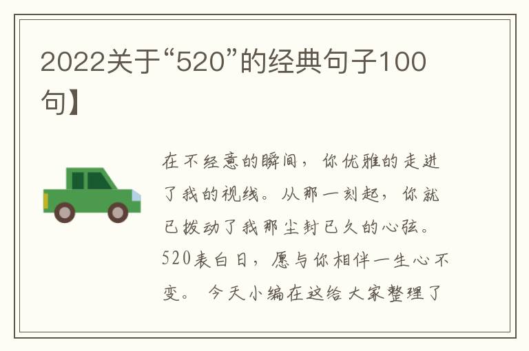 2022關(guān)于“520”的經(jīng)典句子100句】