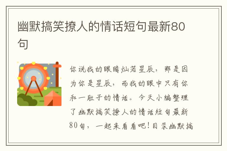 幽默搞笑撩人的情話短句最新80句