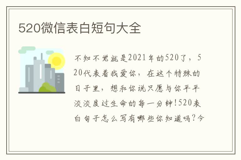 520微信表白短句大全