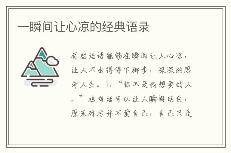 一瞬間讓心涼的經(jīng)典語錄