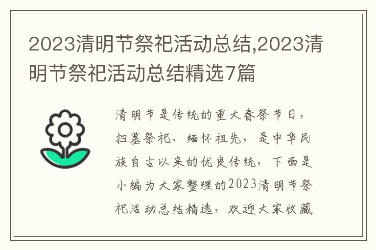 2023清明節祭祀活動總結,2023清明節祭祀活動總結精選7篇