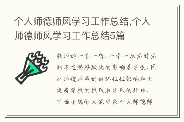 個人師德師風學習工作總結,個人師德師風學習工作總結5篇