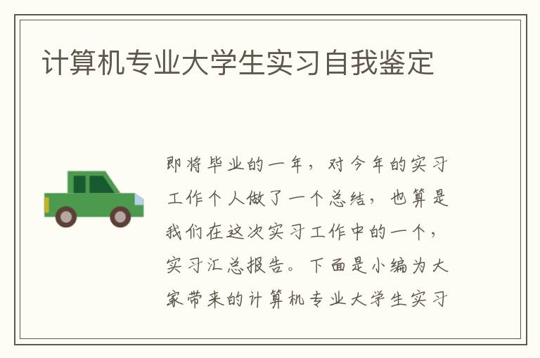 計算機專業大學生實習自我鑒定