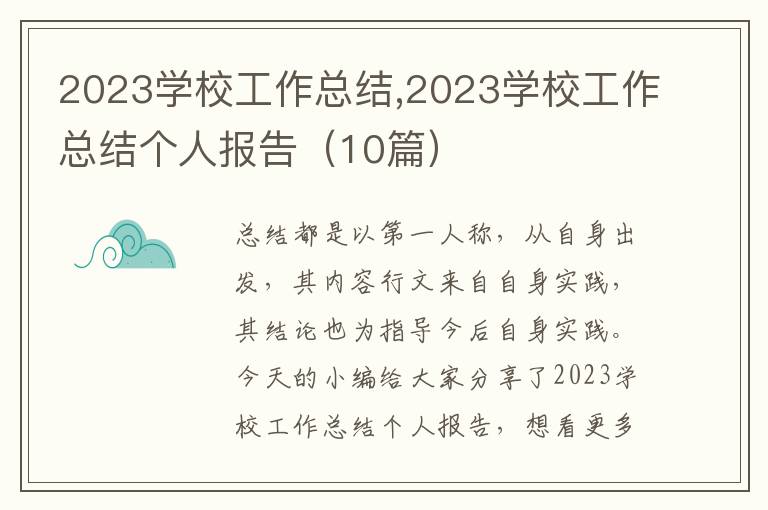 2023學(xué)校工作總結(jié),2023學(xué)校工作總結(jié)個人報告（10篇）