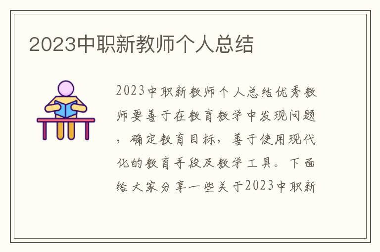 2023中職新教師個人總結