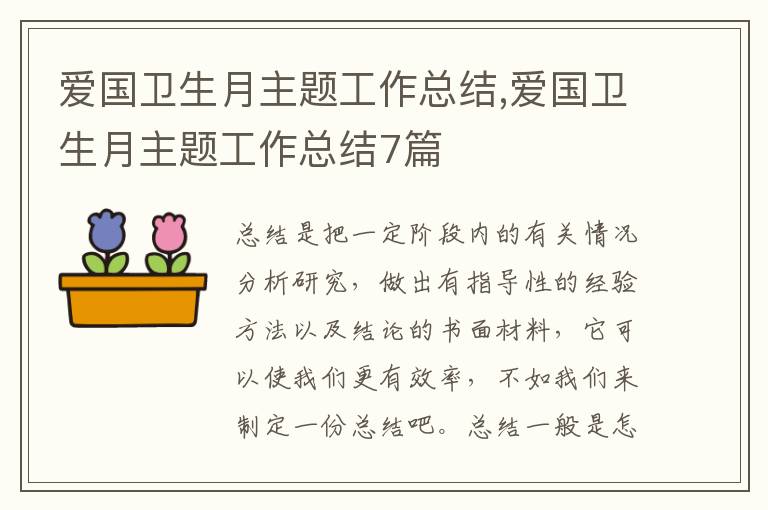 愛國衛生月主題工作總結,愛國衛生月主題工作總結7篇