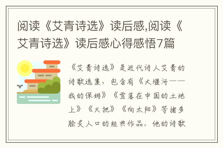 閱讀《艾青詩選》讀后感,閱讀《艾青詩選》讀后感心得感悟7篇