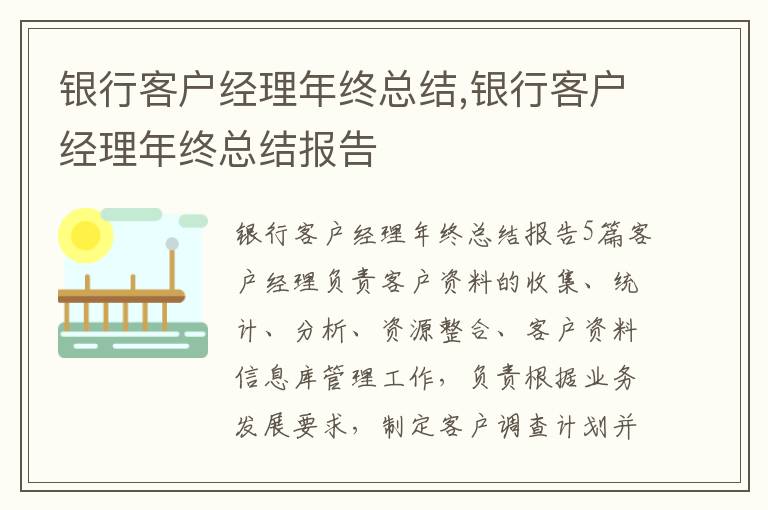 銀行客戶經理年終總結,銀行客戶經理年終總結報告