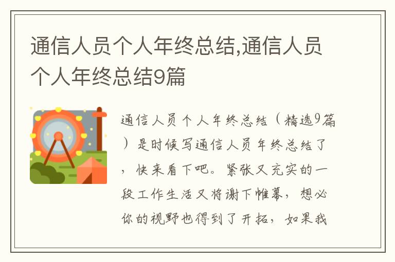 通信人員個人年終總結,通信人員個人年終總結9篇