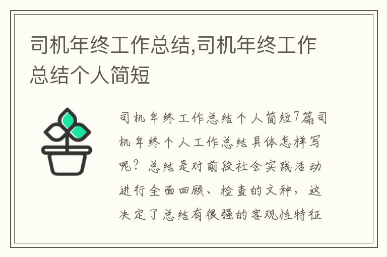 司機年終工作總結,司機年終工作總結個人簡短