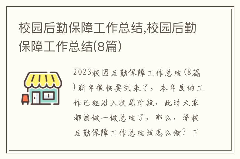 校園后勤保障工作總結,校園后勤保障工作總結(8篇)