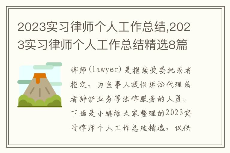 2023實習律師個人工作總結,2023實習律師個人工作總結精選8篇