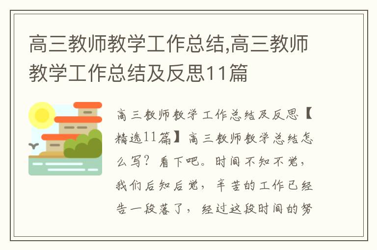 高三教師教學工作總結(jié),高三教師教學工作總結(jié)及反思11篇