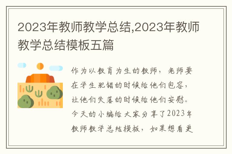 2023年教師教學總結,2023年教師教學總結模板五篇