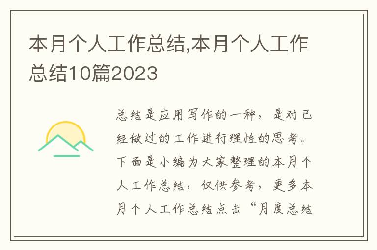 本月個(gè)人工作總結(jié),本月個(gè)人工作總結(jié)10篇2023