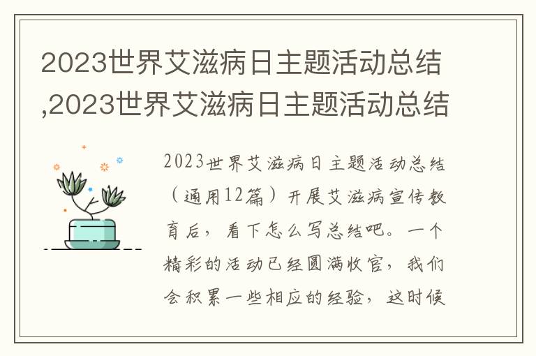 2023世界艾滋病日主題活動(dòng)總結(jié),2023世界艾滋病日主題活動(dòng)總結(jié)12篇