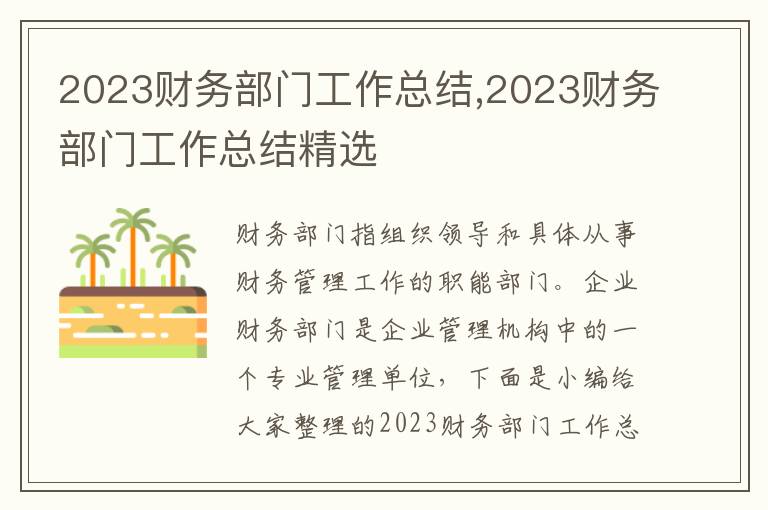 2023財務(wù)部門工作總結(jié),2023財務(wù)部門工作總結(jié)精選