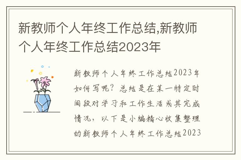 新教師個人年終工作總結(jié),新教師個人年終工作總結(jié)2023年