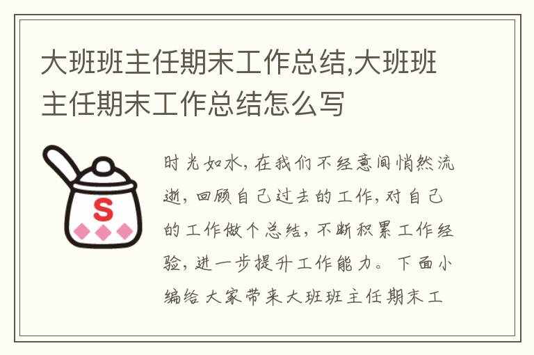 大班班主任期末工作總結(jié),大班班主任期末工作總結(jié)怎么寫