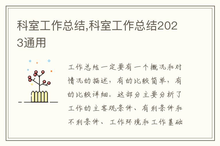 科室工作總結,科室工作總結2023通用