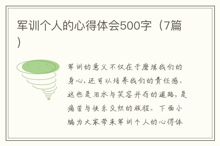 軍訓(xùn)個(gè)人的心得體會(huì)500字（7篇）