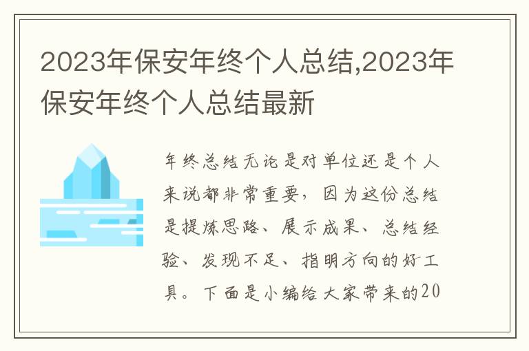 2023年保安年終個(gè)人總結(jié),2023年保安年終個(gè)人總結(jié)最新