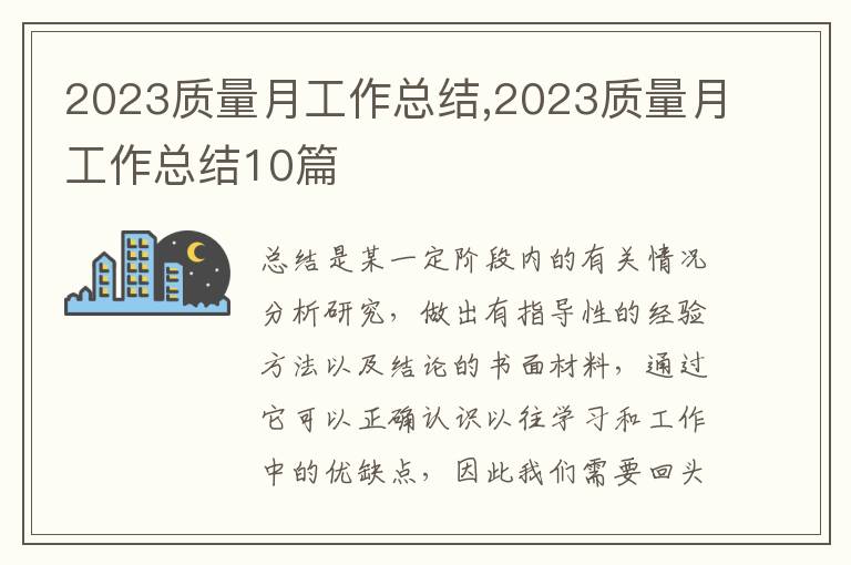 2023質(zhì)量月工作總結(jié),2023質(zhì)量月工作總結(jié)10篇