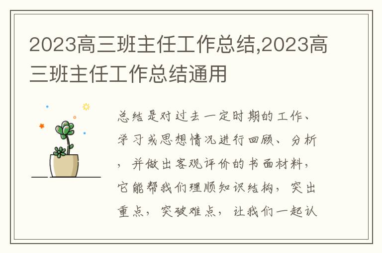 2023高三班主任工作總結(jié),2023高三班主任工作總結(jié)通用