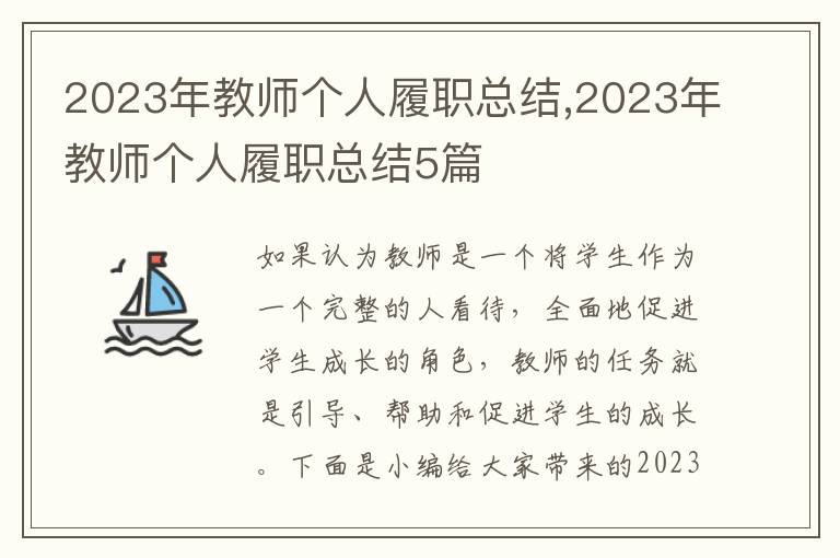 2023年教師個人履職總結(jié),2023年教師個人履職總結(jié)5篇