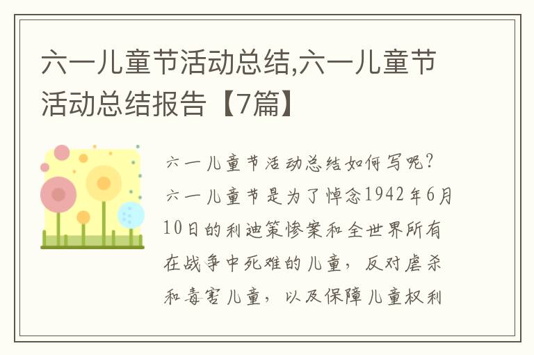 六一兒童節(jié)活動總結,六一兒童節(jié)活動總結報告【7篇】