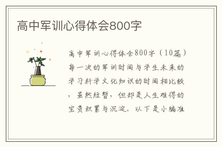 高中軍訓心得體會800字