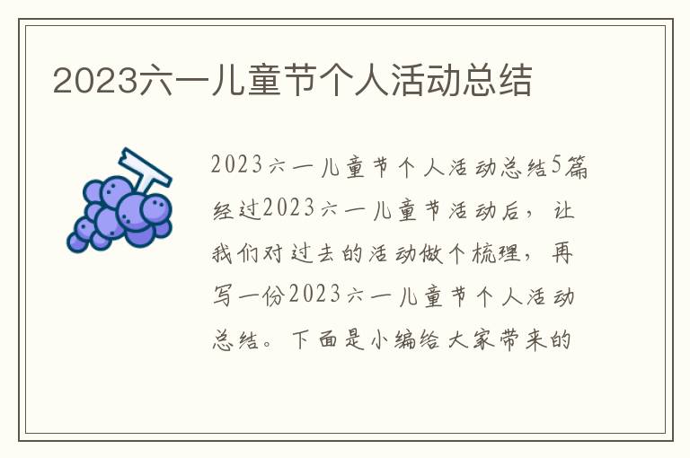 2023六一兒童節個人活動總結