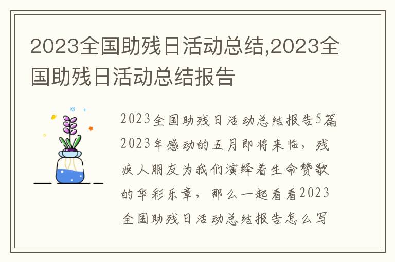 2023全國助殘日活動總結,2023全國助殘日活動總結報告