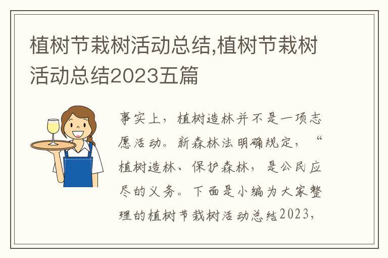 植樹節栽樹活動總結,植樹節栽樹活動總結2023五篇