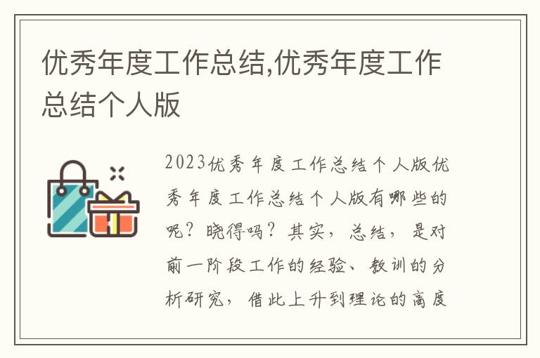 優秀年度工作總結,優秀年度工作總結個人版