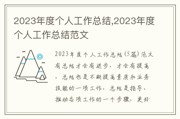 2023年度個人工作總結,2023年度個人工作總結范文