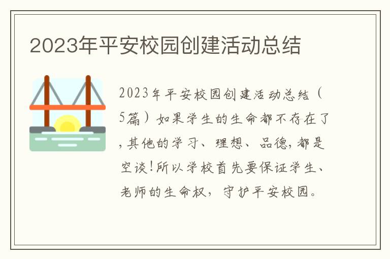 2023年平安校園創建活動總結