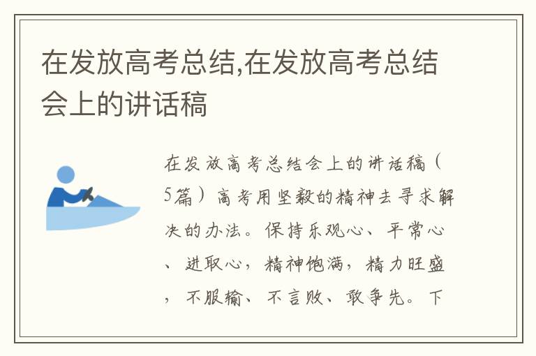 在發放高考總結,在發放高考總結會上的講話稿