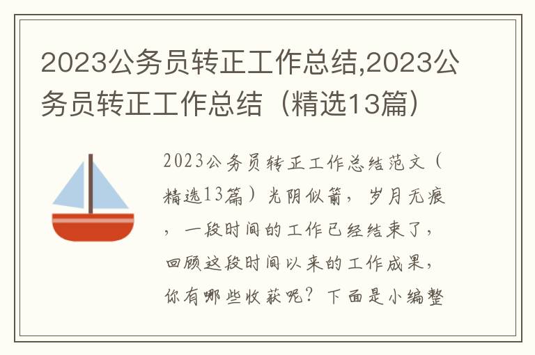 2023公務員轉正工作總結,2023公務員轉正工作總結（精選13篇）