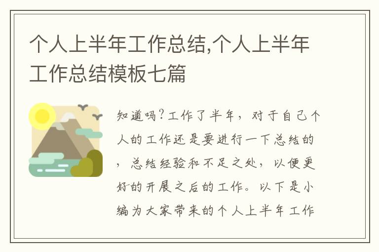 個人上半年工作總結,個人上半年工作總結模板七篇