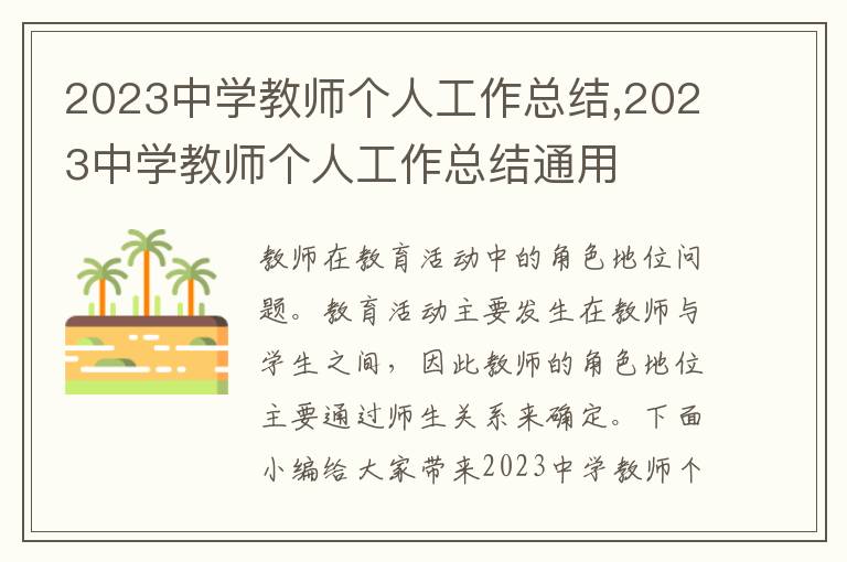 2023中學教師個人工作總結,2023中學教師個人工作總結通用