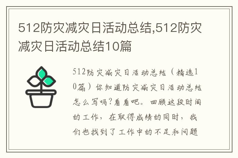 512防災減災日活動總結,512防災減災日活動總結10篇