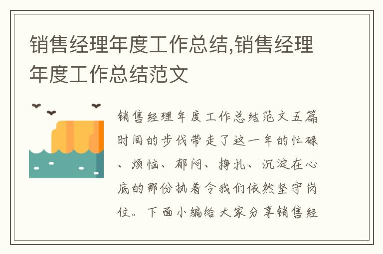 銷售經理年度工作總結,銷售經理年度工作總結范文