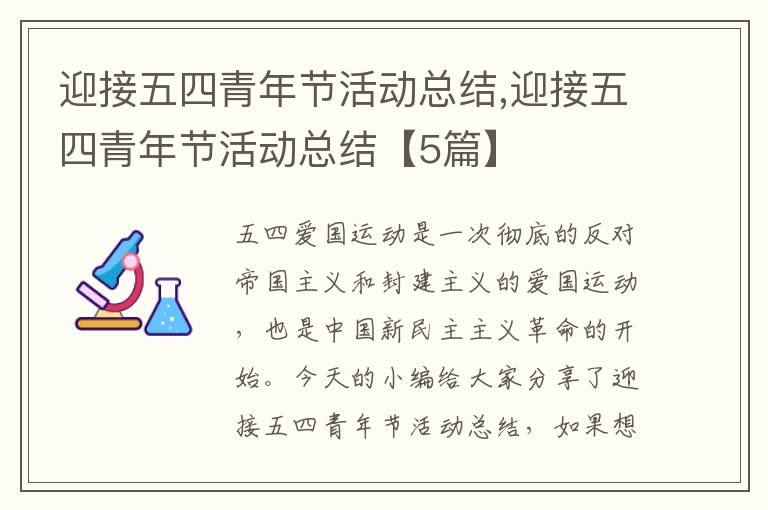 迎接五四青年節活動總結,迎接五四青年節活動總結【5篇】