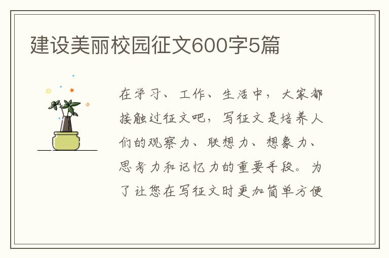 建設美麗校園征文600字5篇