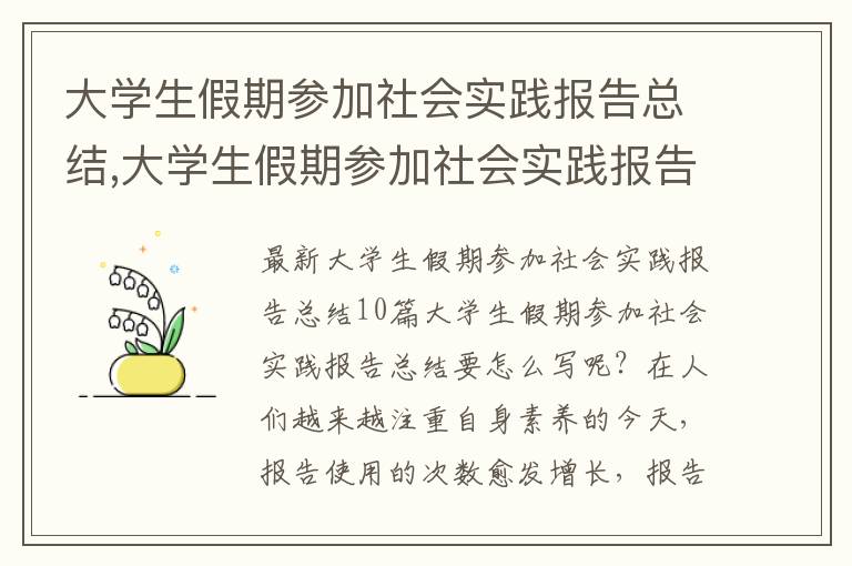 大學生假期參加社會實踐報告總結,大學生假期參加社會實踐報告總結10篇