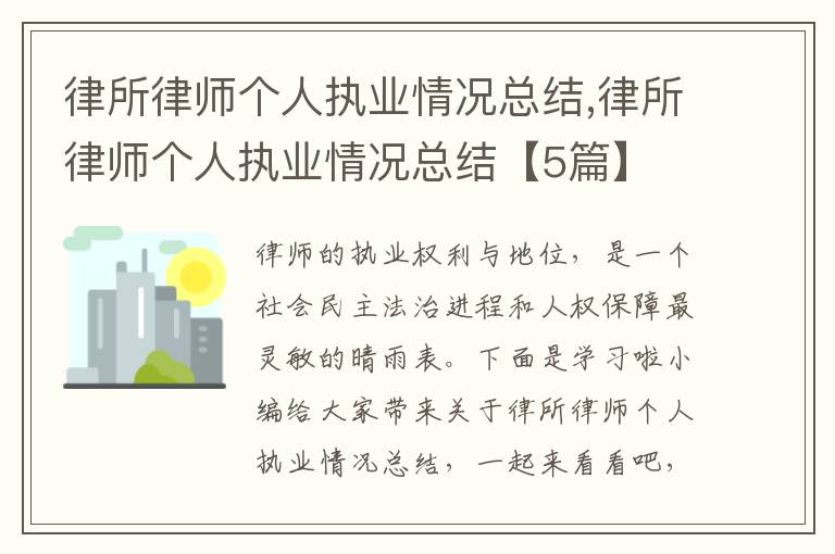 律所律師個人執業情況總結,律所律師個人執業情況總結【5篇】