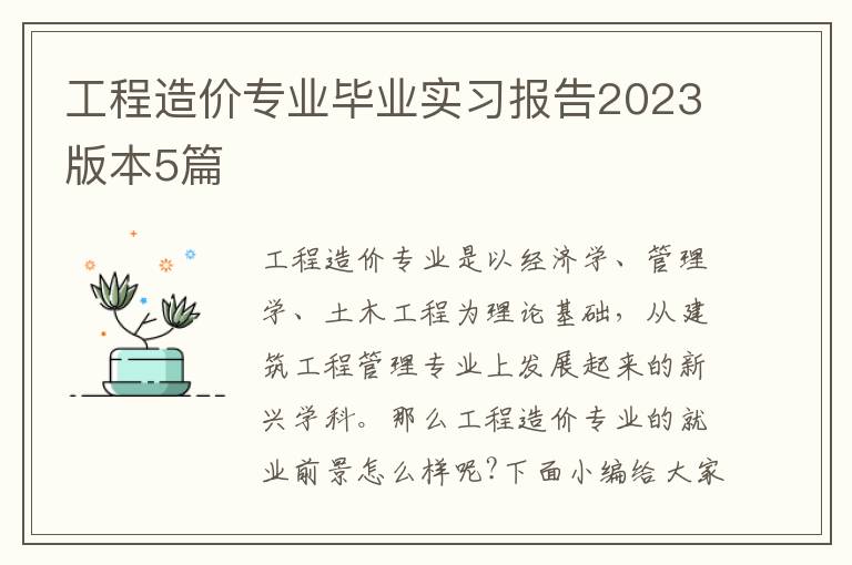 工程造價專業畢業實習報告2023版本5篇