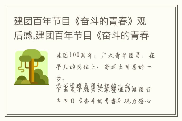 建團百年節目《奮斗的青春》觀后感,建團百年節目《奮斗的青春》觀后感心得感悟（10篇）