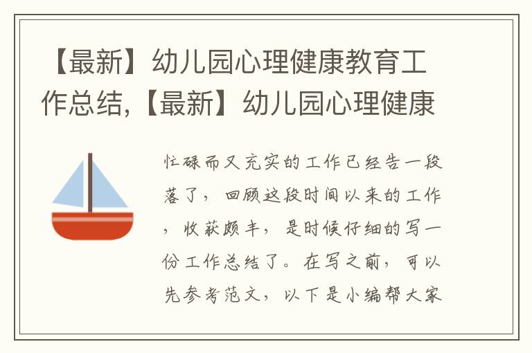 【最新】幼兒園心理健康教育工作總結,【最新】幼兒園心理健康教育工作總結范文